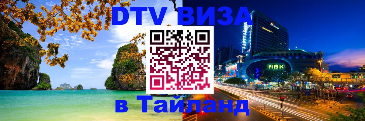 Visa в Таиланд 