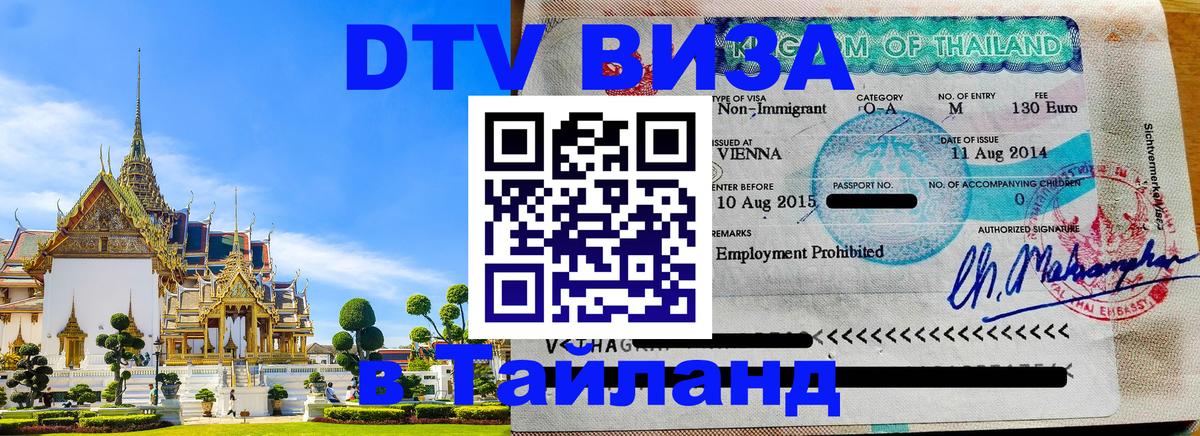 Как сделать DTV визу в Тайланд Старый Оскол 
